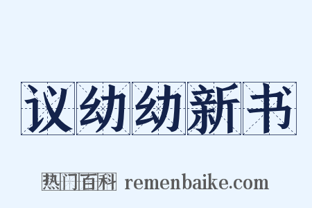 议幼幼新书是什么意思的图片